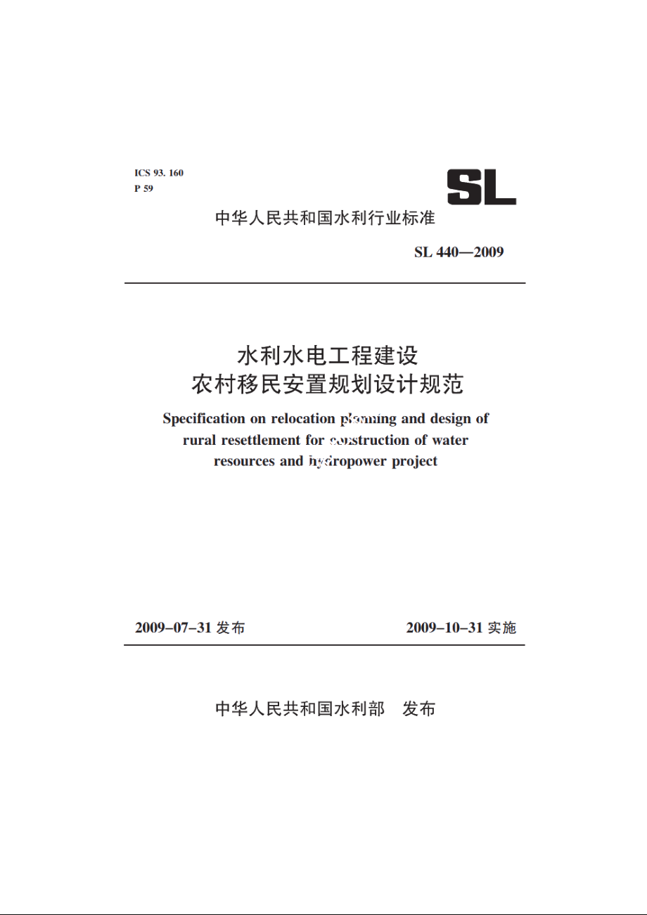 SL 440-2009 水利水电工程建设农村移民安置规划设计规范.pdf_第2页