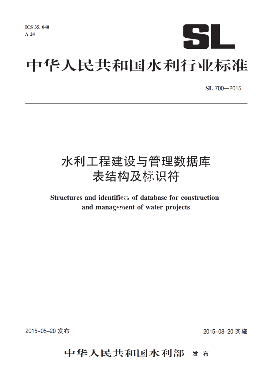 SL 700-2015 水利工程建设与管理数据库表结构及标识符.pdf_第1页