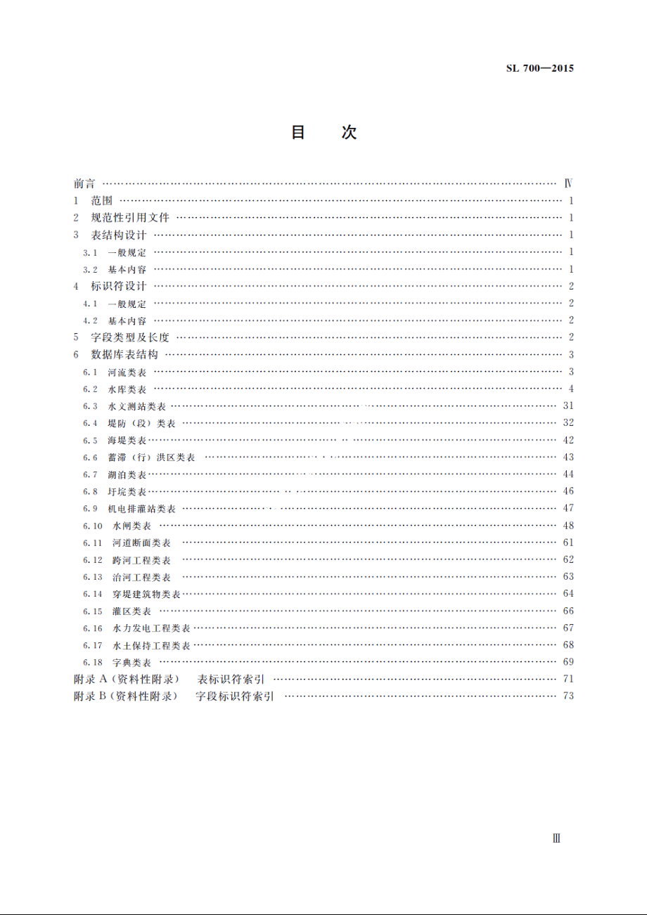 SL 700-2015 水利工程建设与管理数据库表结构及标识符.pdf_第3页