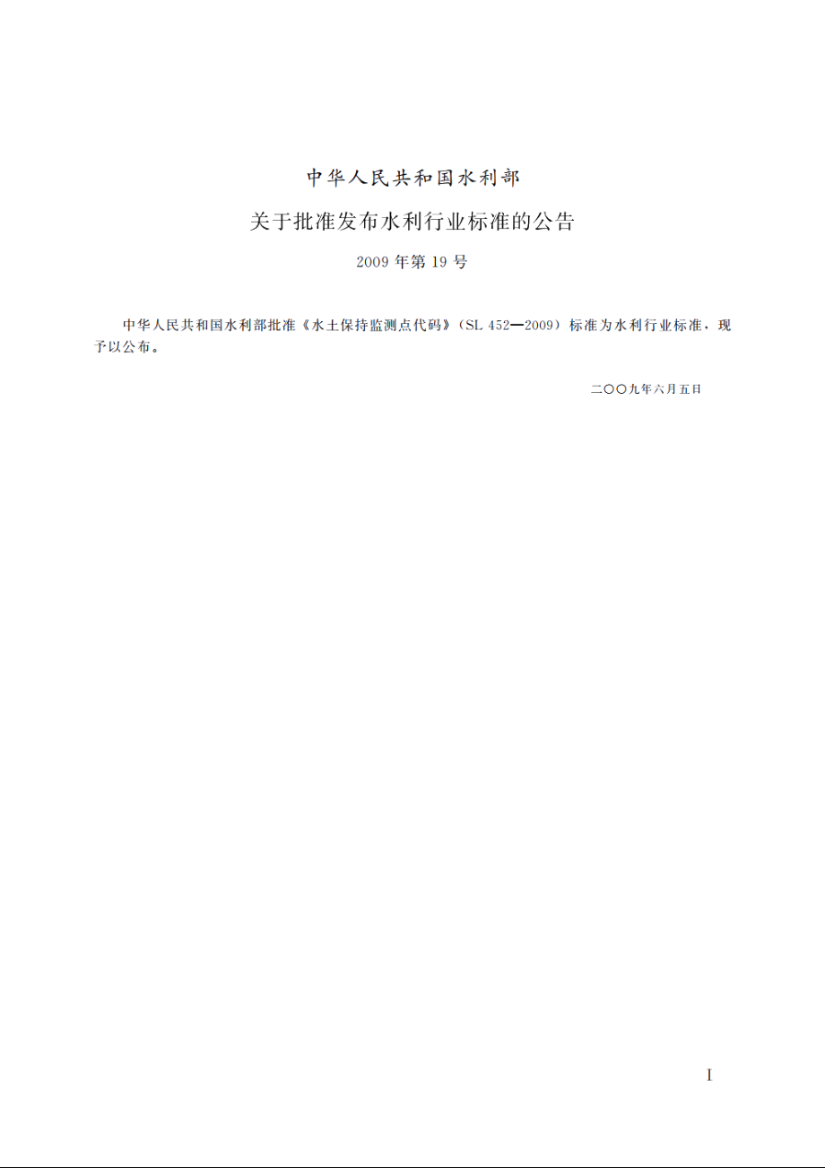 SL 452-2009 水土保持监测点代码.pdf_第2页