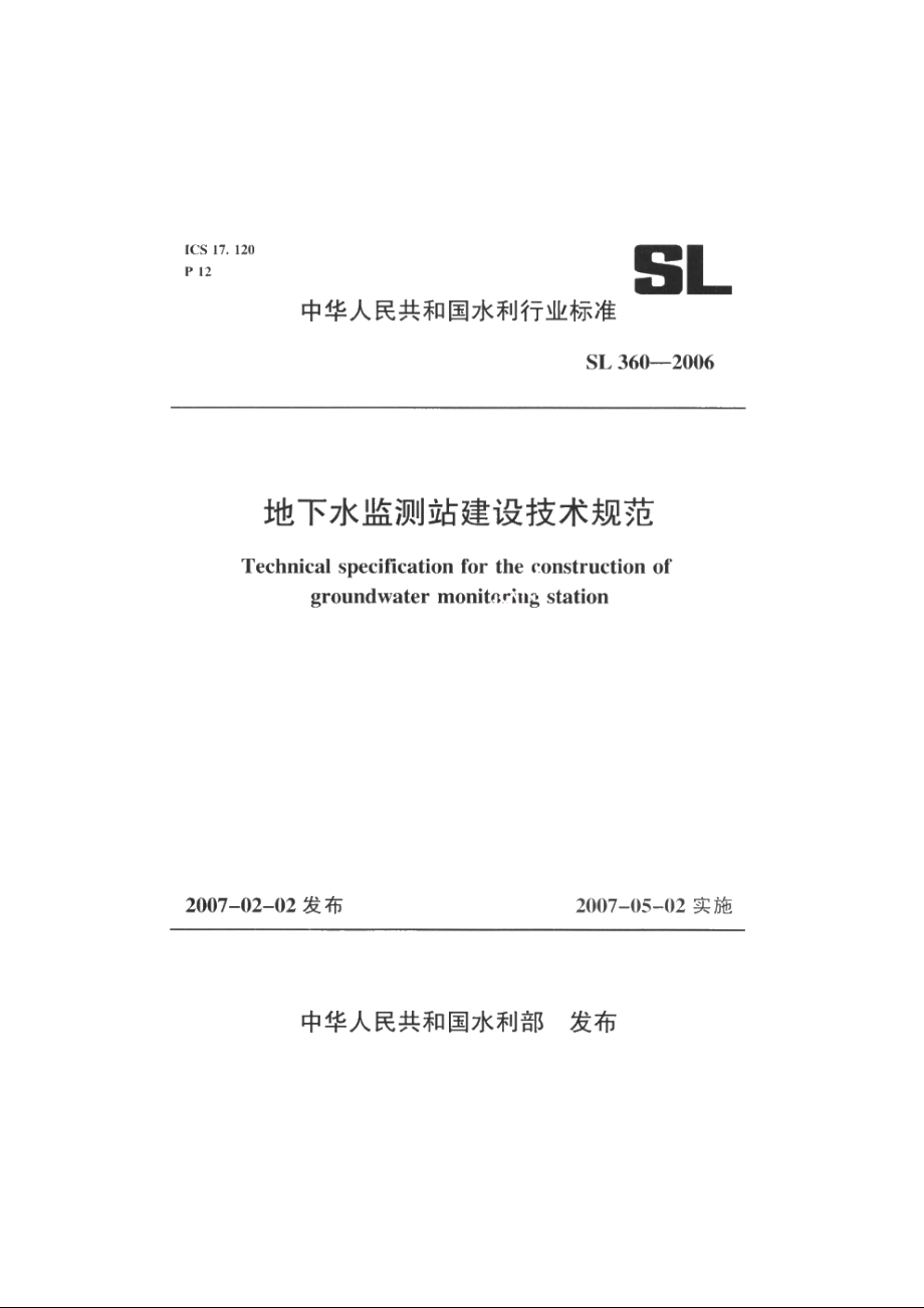 SL 360-2006 地下水监测站建设技术规范.pdf_第1页