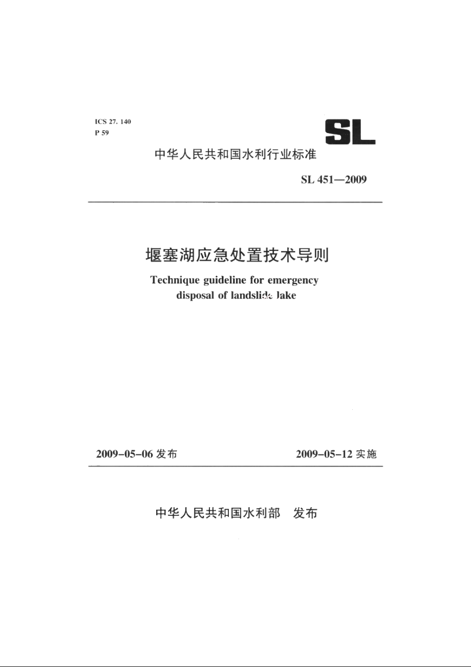 SL 451-2009 堰塞湖应急处置技术导则.pdf_第1页