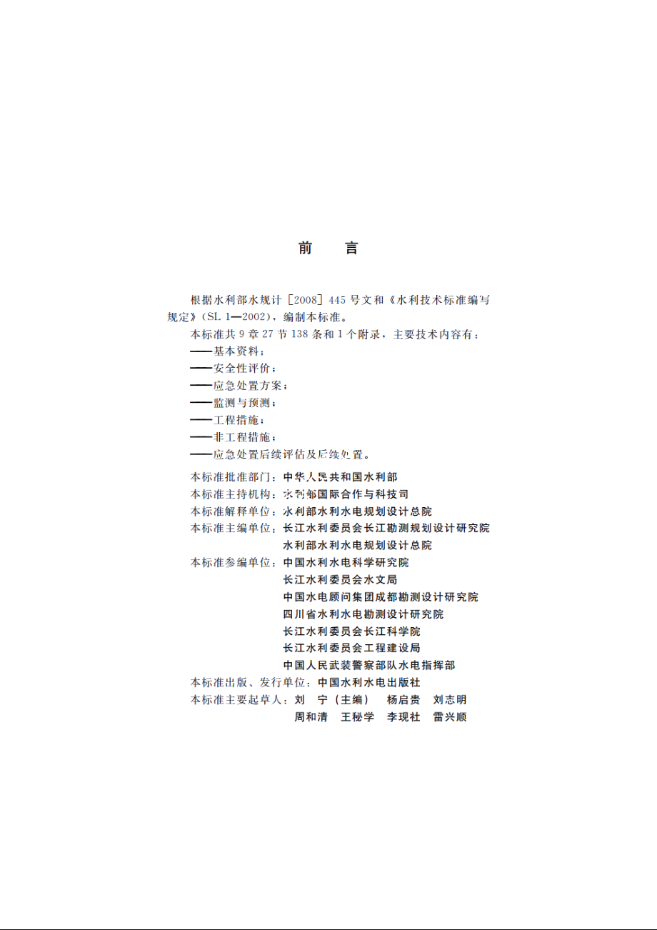 SL 451-2009 堰塞湖应急处置技术导则.pdf_第3页