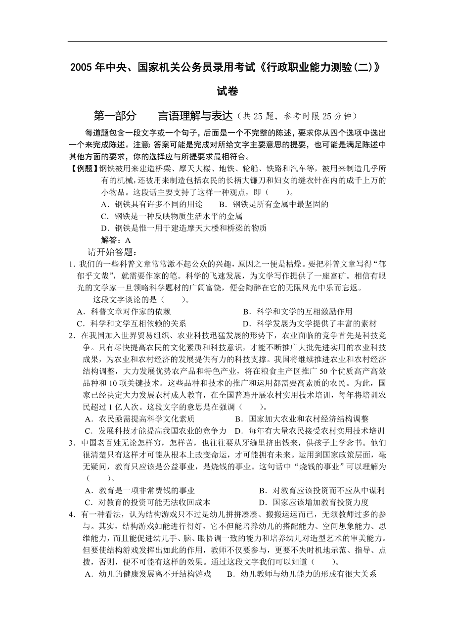 2005年中央、国家机关公务员录用考试行政职业能力测试真题及答案解析(B类)【完整+答案+解析】.doc_第1页