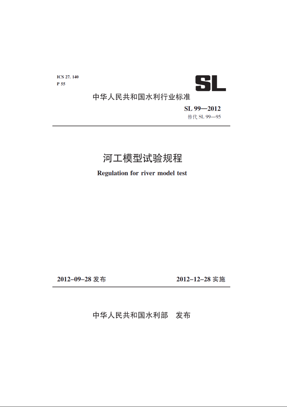 SL 99-2012 河工模型试验规程.pdf_第1页