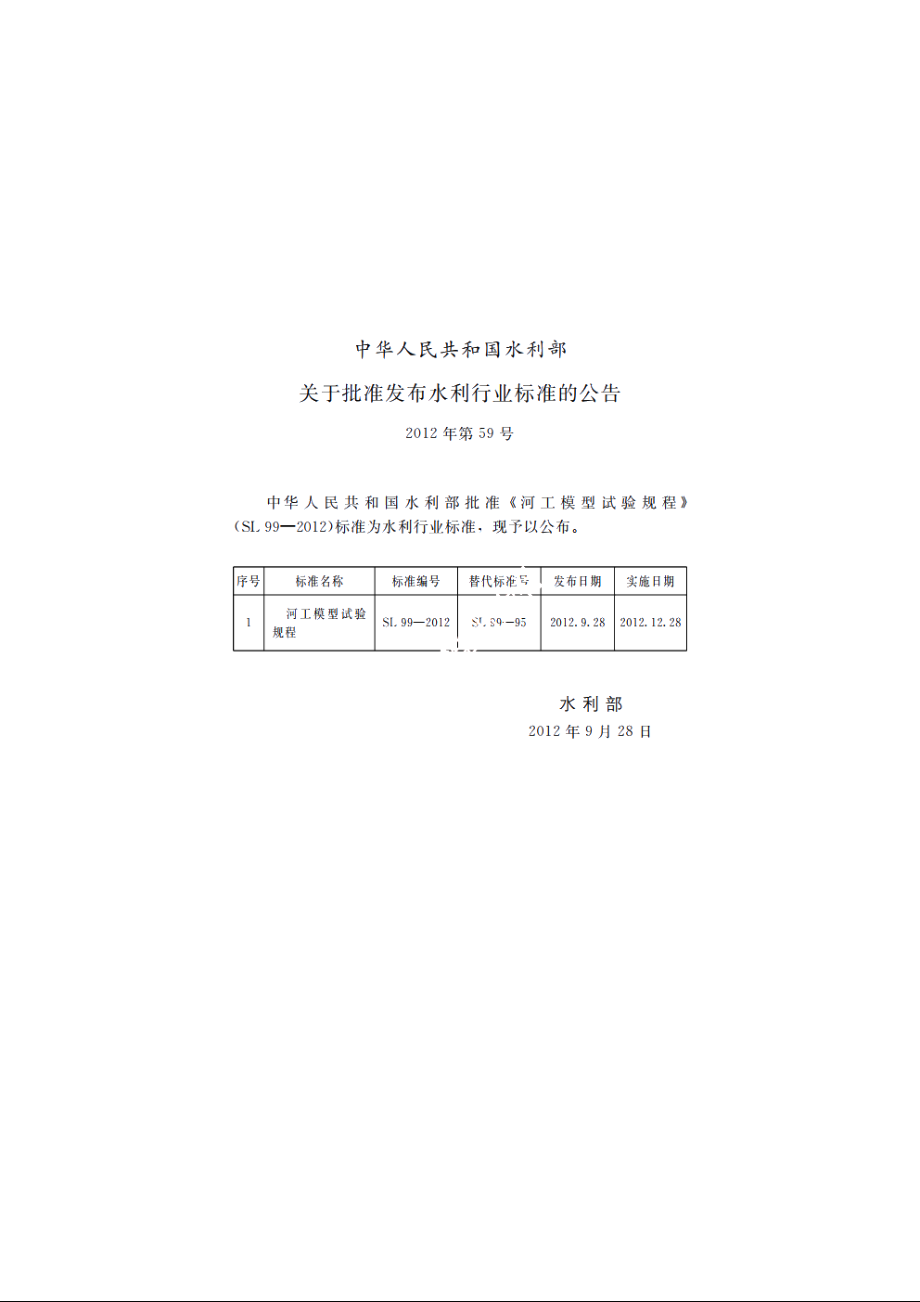 SL 99-2012 河工模型试验规程.pdf_第2页