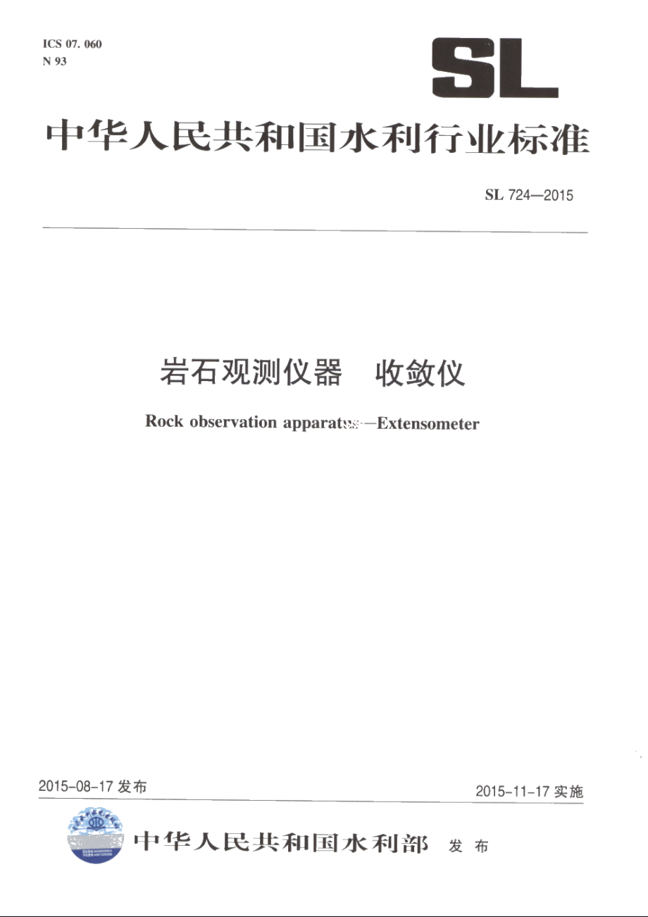 SL 724-2015 岩石观测仪器收敛仪.pdf_第1页