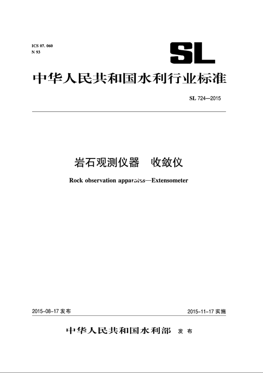 SL 724-2015 岩石观测仪器收敛仪.pdf_第2页