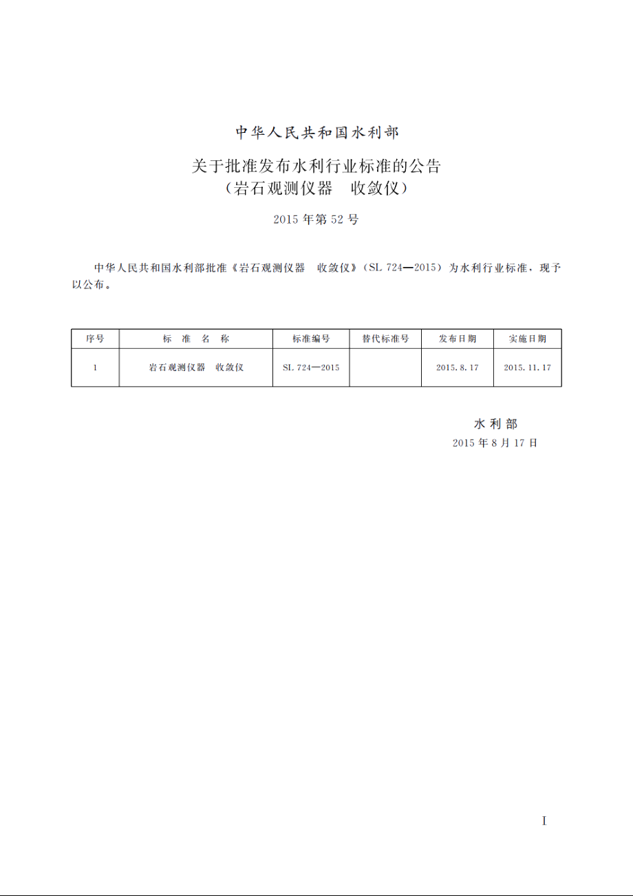 SL 724-2015 岩石观测仪器收敛仪.pdf_第3页