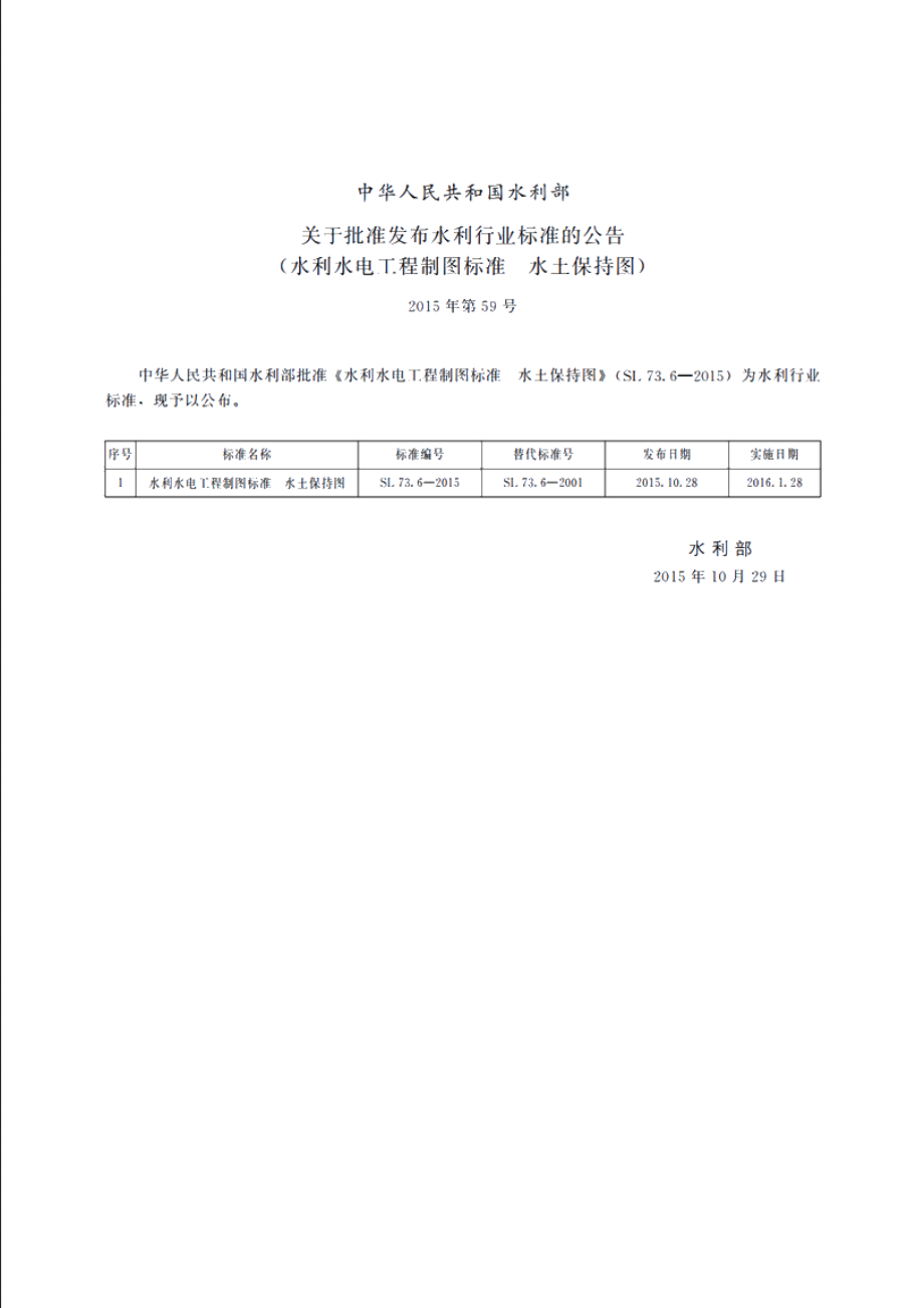 SL 73.6-2015 水利水电工程制图标准水土保持图.pdf_第3页