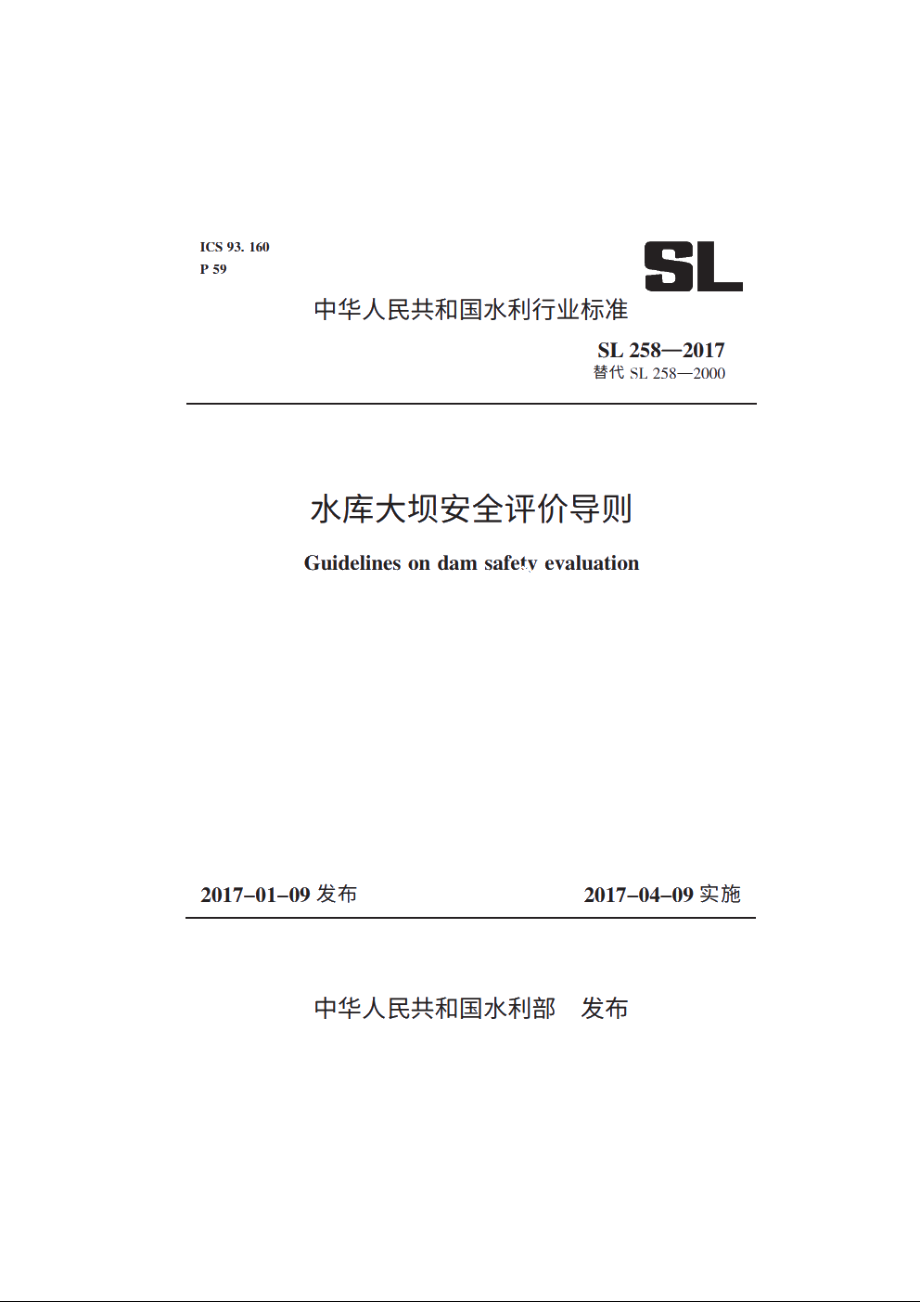 SL 258-2017 水库大坝安全评价导则.pdf_第1页