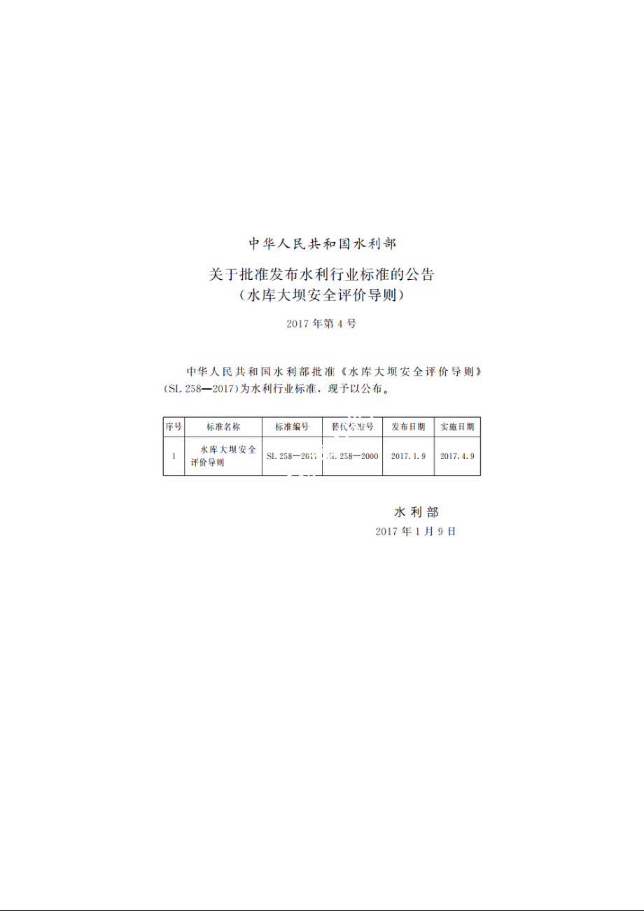 SL 258-2017 水库大坝安全评价导则.pdf_第3页