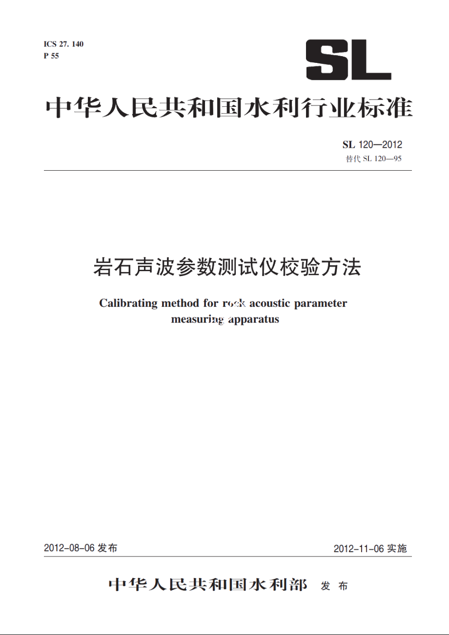 SL 120-2012 岩石声波参数测试仪校验方法.pdf_第1页