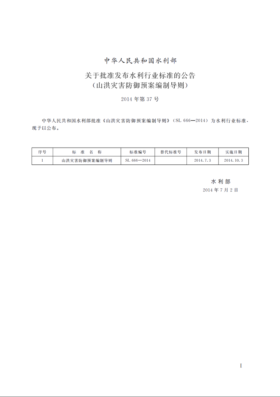 SL 666-2014 山洪灾害防御预案编制导则.pdf_第2页