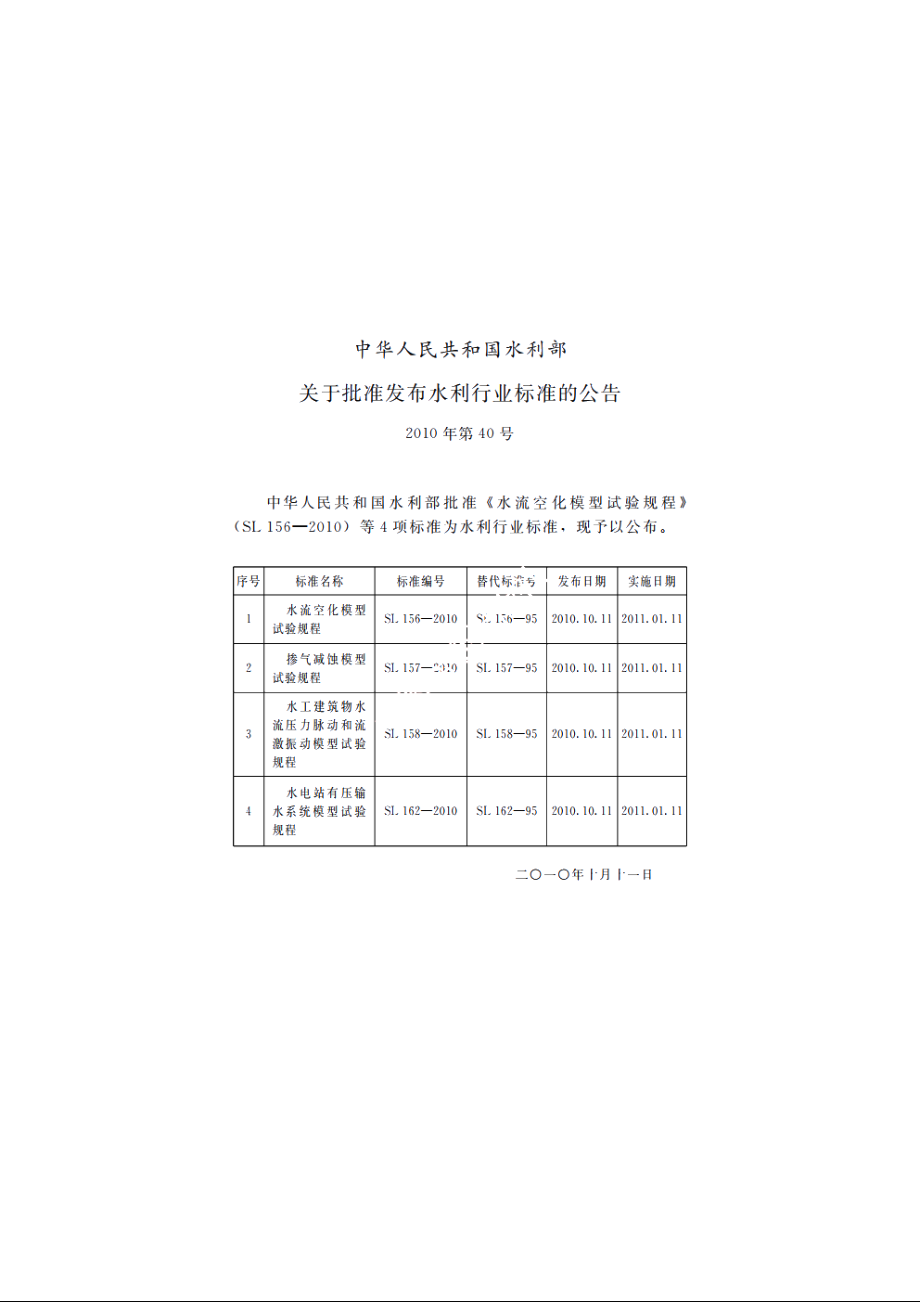 SL 158-2010 水工建筑物水流压力脉动和流激振动模型试验规程.pdf_第2页