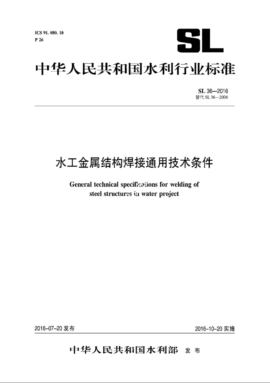 SL 36-2016 水工金属结构焊接通用技术条件.pdf_第1页