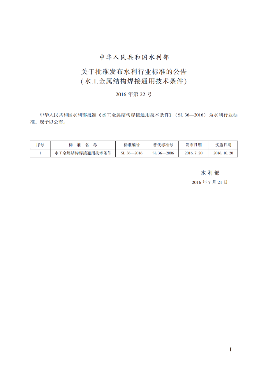 SL 36-2016 水工金属结构焊接通用技术条件.pdf_第2页