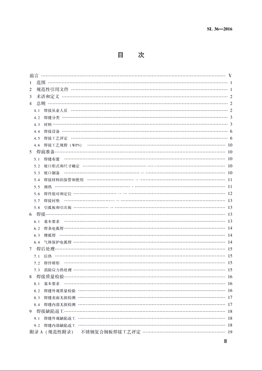 SL 36-2016 水工金属结构焊接通用技术条件.pdf_第3页