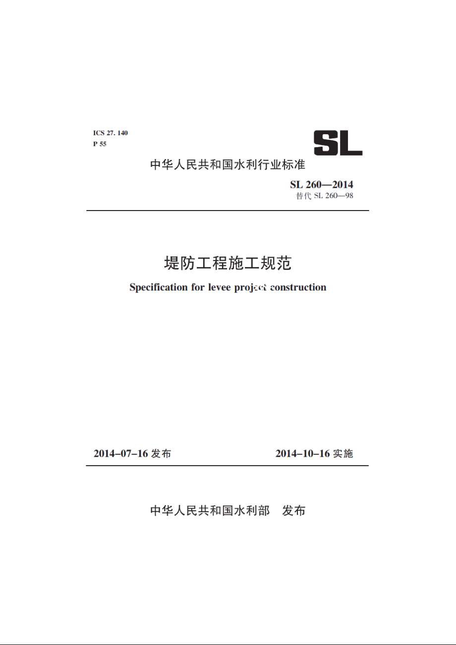 SL 260-2014 堤防工程施工规范.pdf_第1页