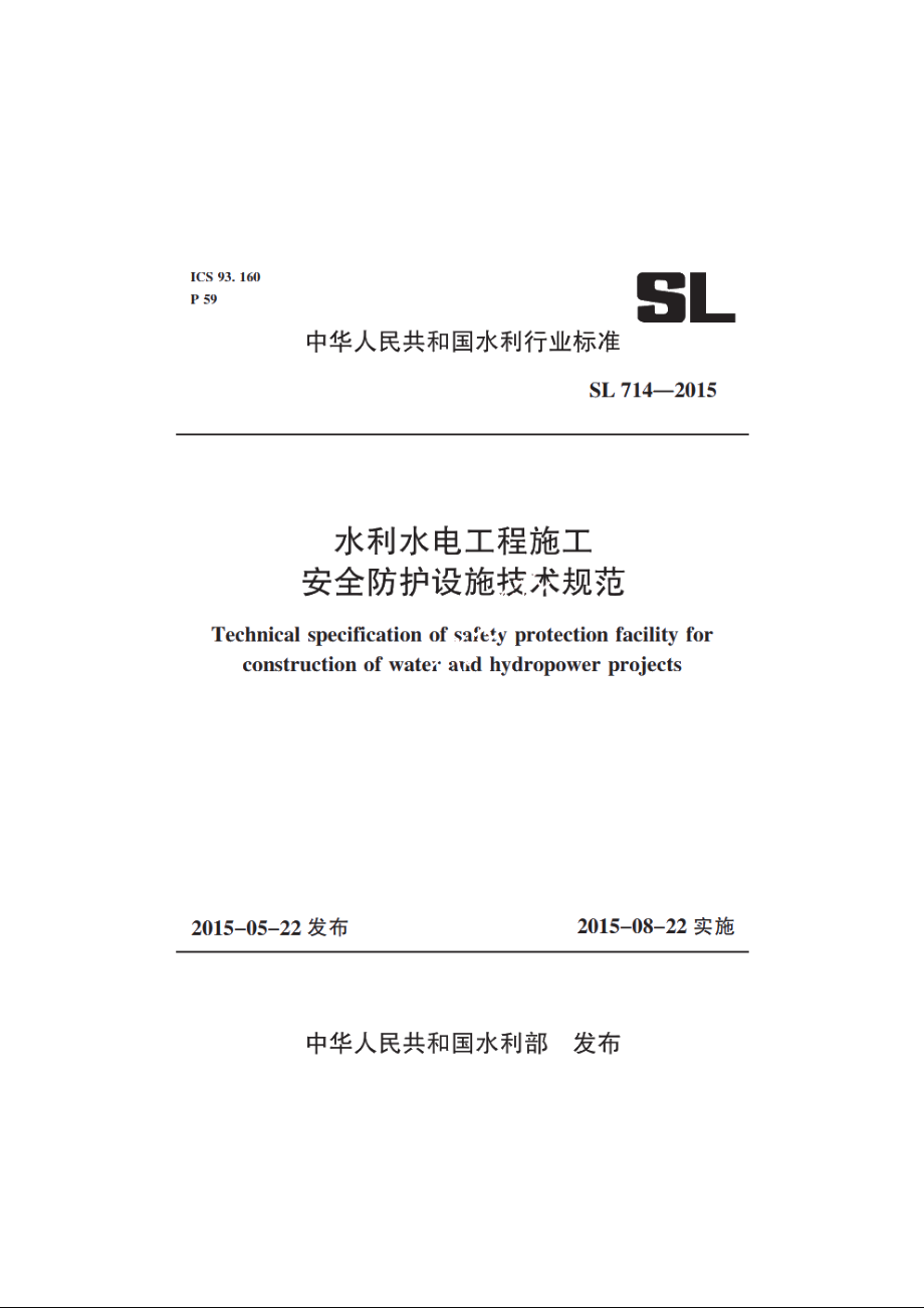 SL 714-2015 水利水电工程施工安全防护设施技术规范.pdf_第1页