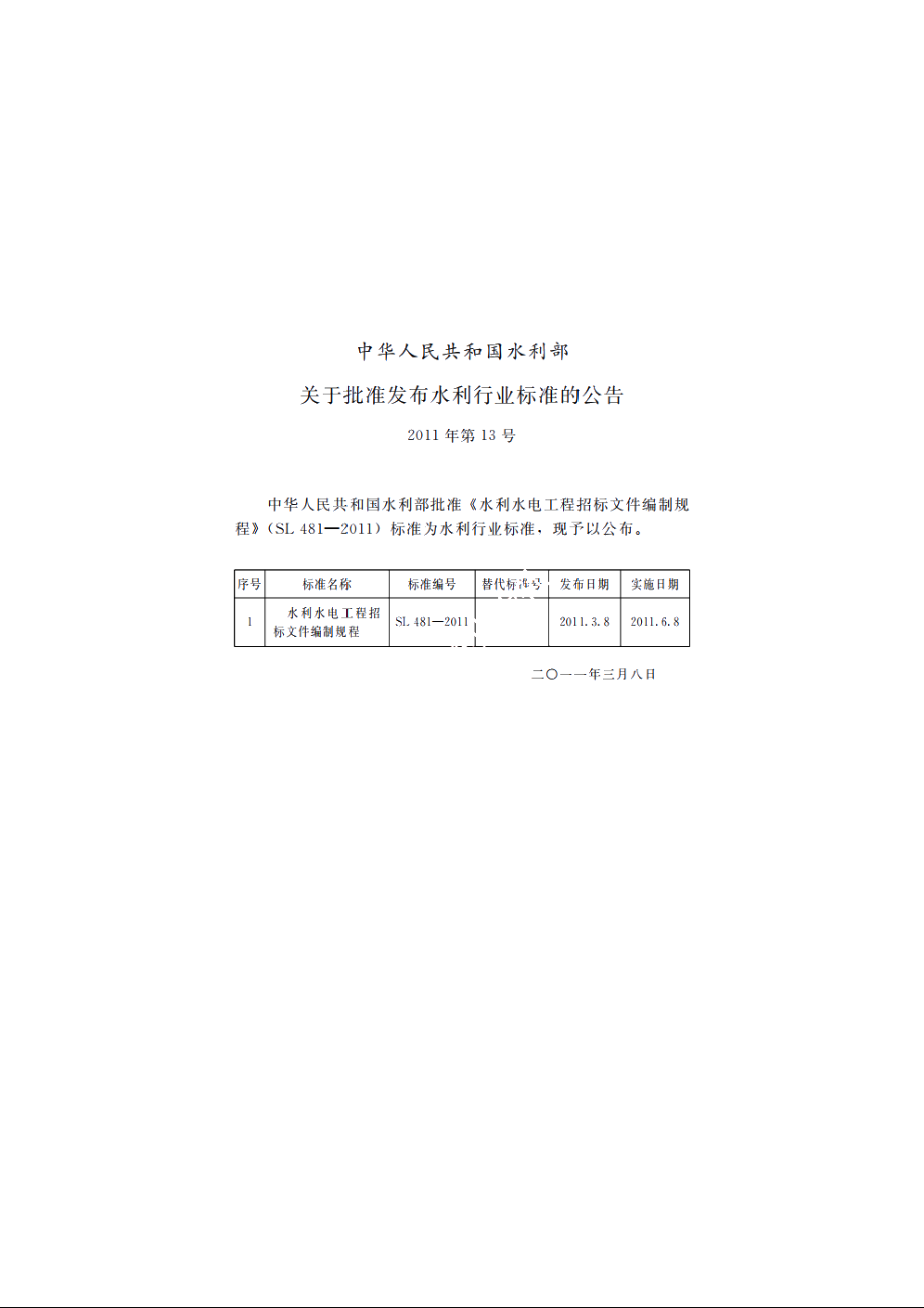 SL 481-2011 水利水电工程招标文件编制规程.pdf_第2页