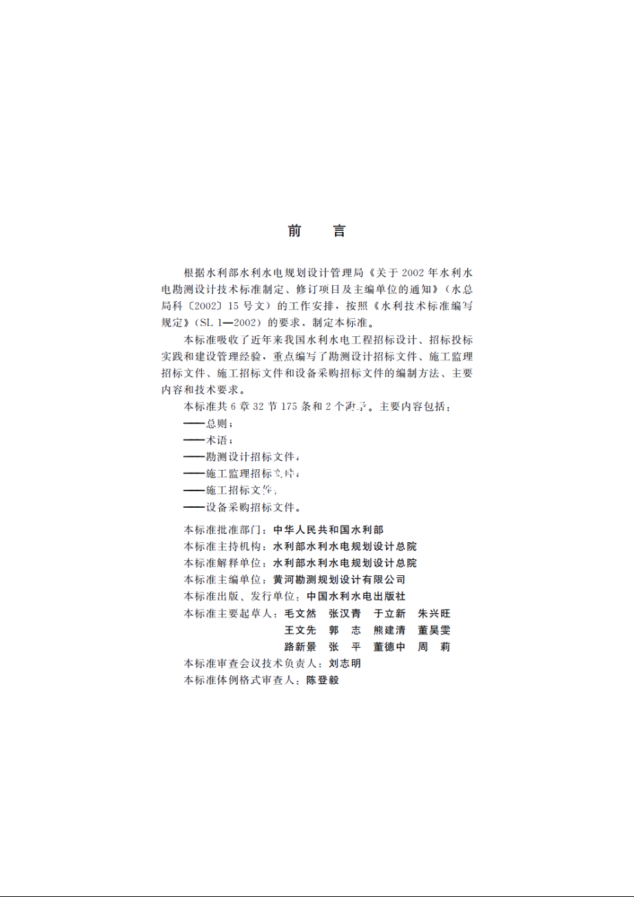 SL 481-2011 水利水电工程招标文件编制规程.pdf_第3页