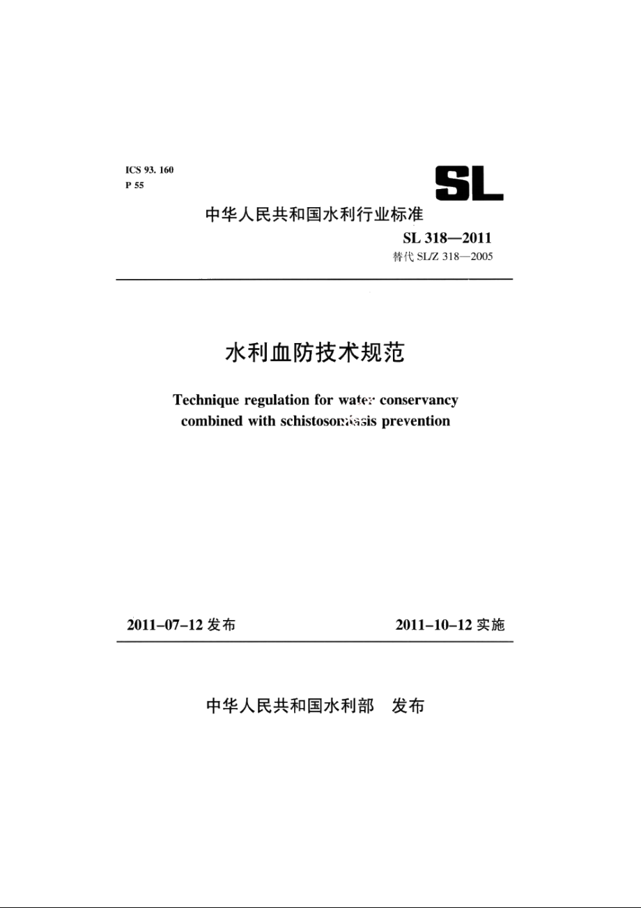 SL 318-2011 水利血防技术规范.pdf_第1页