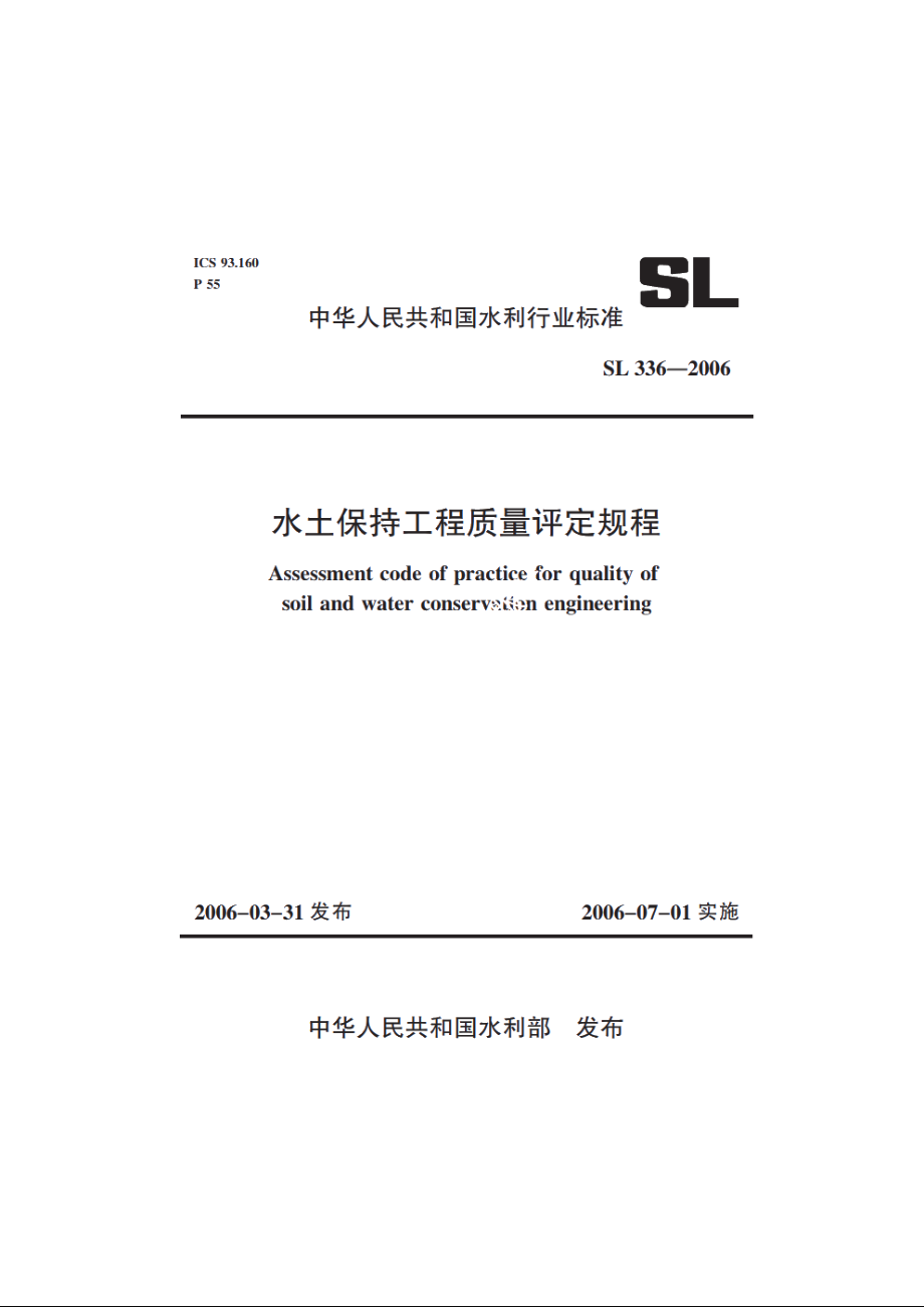 SL 336-2006 水土保持工程质量评定规程.pdf_第1页