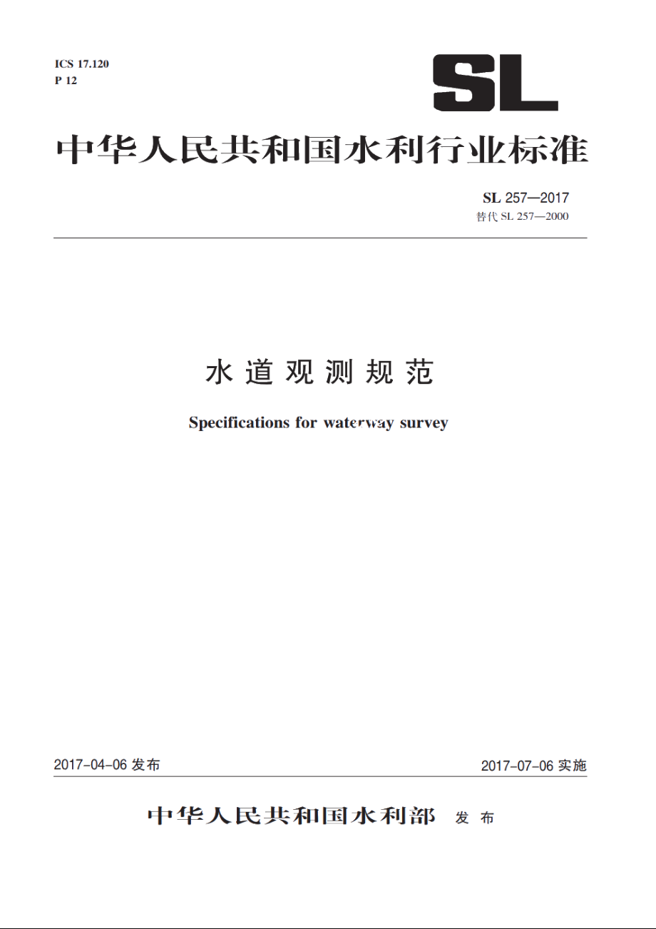 SL 257-2017 水道观测规范.pdf_第1页