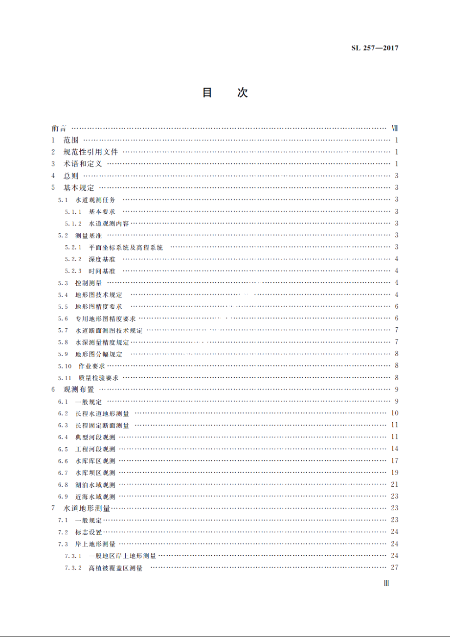 SL 257-2017 水道观测规范.pdf_第3页