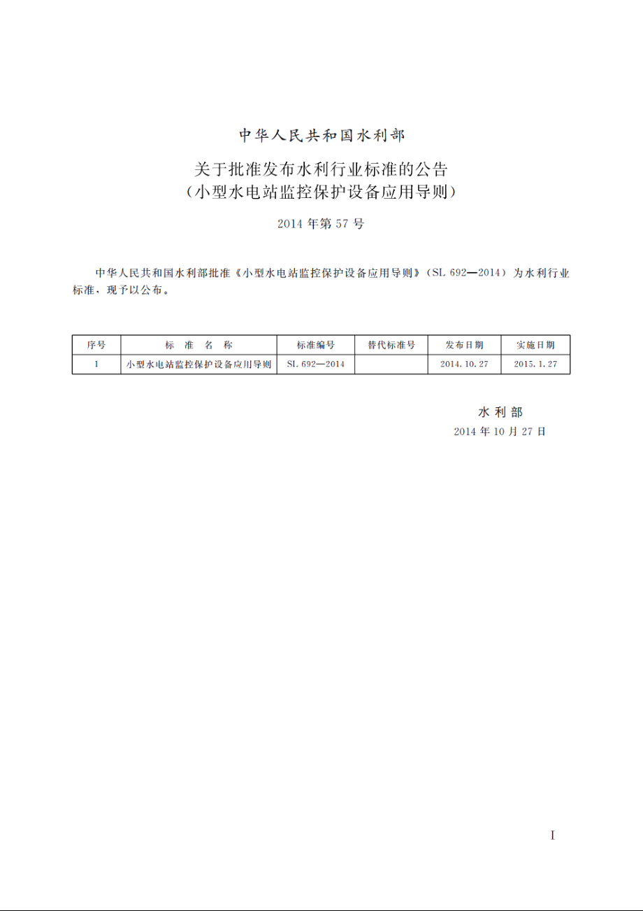 SL 692-2014 小型水电站监控保护设备应用导则.pdf_第2页