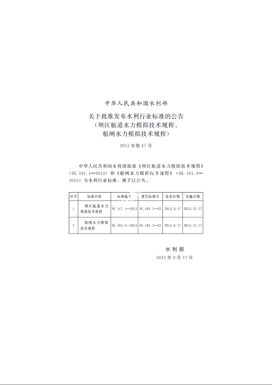 SL 161.1-2013 坝区航道水力模拟技术规程.pdf_第2页