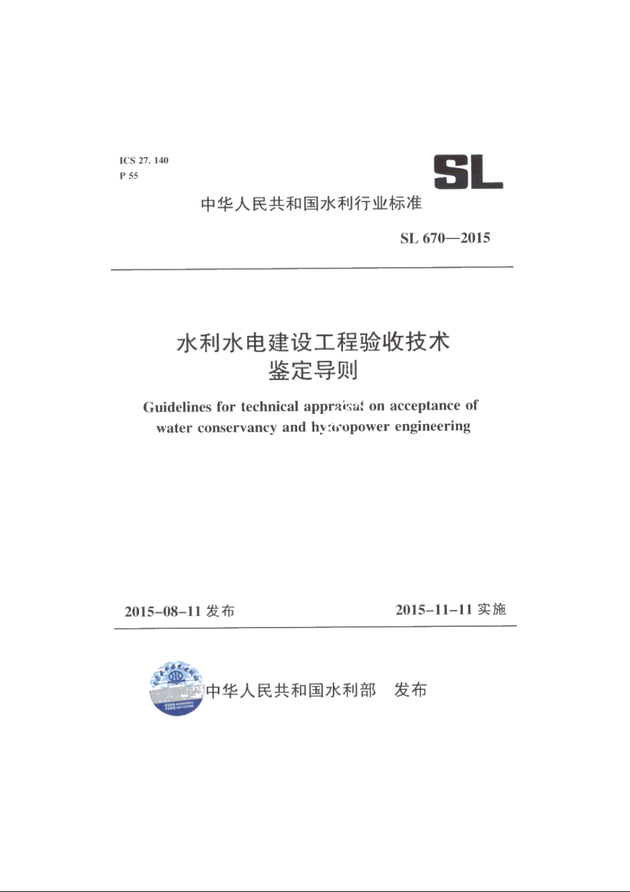 SL 670-2015 水利水电建设工程验收技术鉴定导则.pdf_第1页