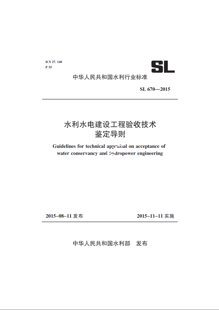 SL 670-2015 水利水电建设工程验收技术鉴定导则.pdf_第2页