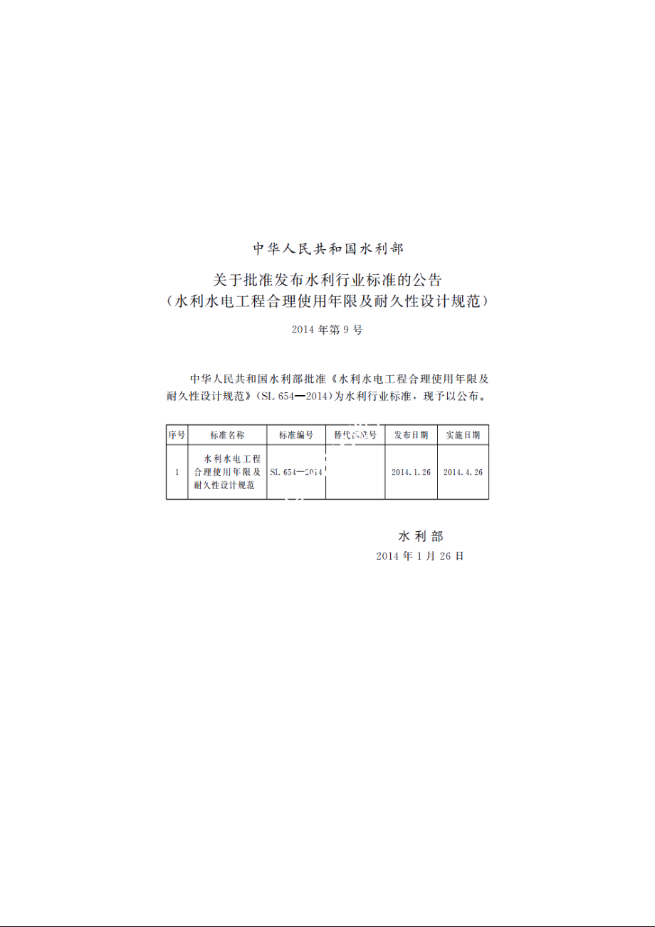 SL 654-2014 水利水电工程合理使用年限及耐久性设计规范.pdf_第2页