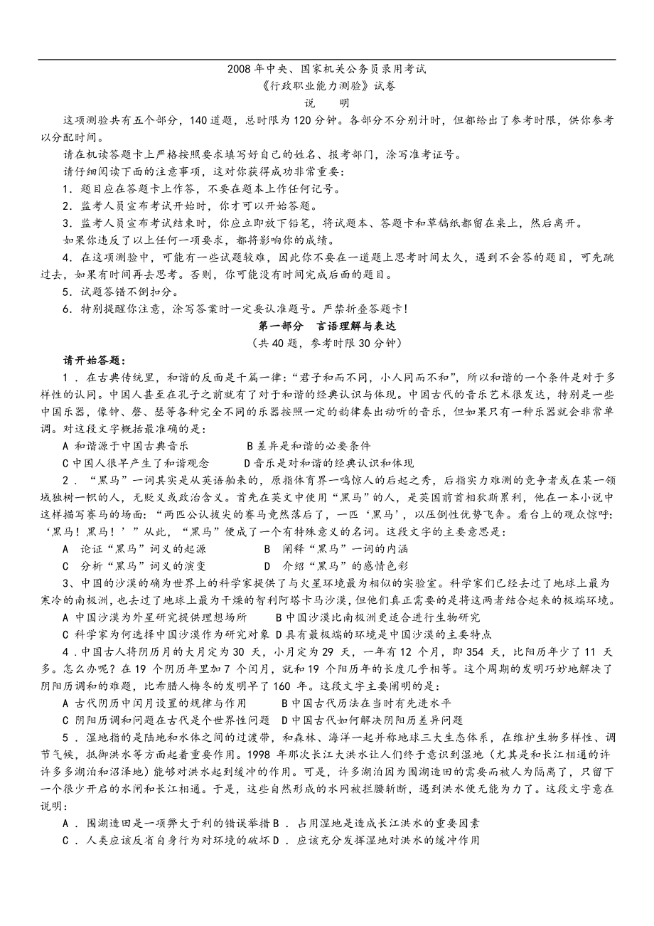 2008年中央、国家机关公务员录用考试行政职业能力测试真题及答案解析【完整+答案+解析】.doc_第1页