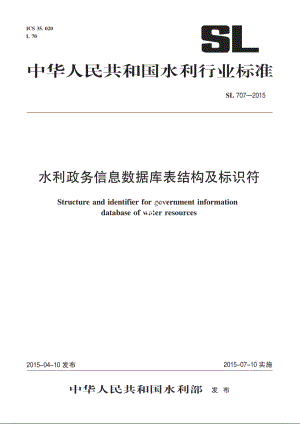 SL 707-2015 水利政务信息数据库表结构及标识符.pdf