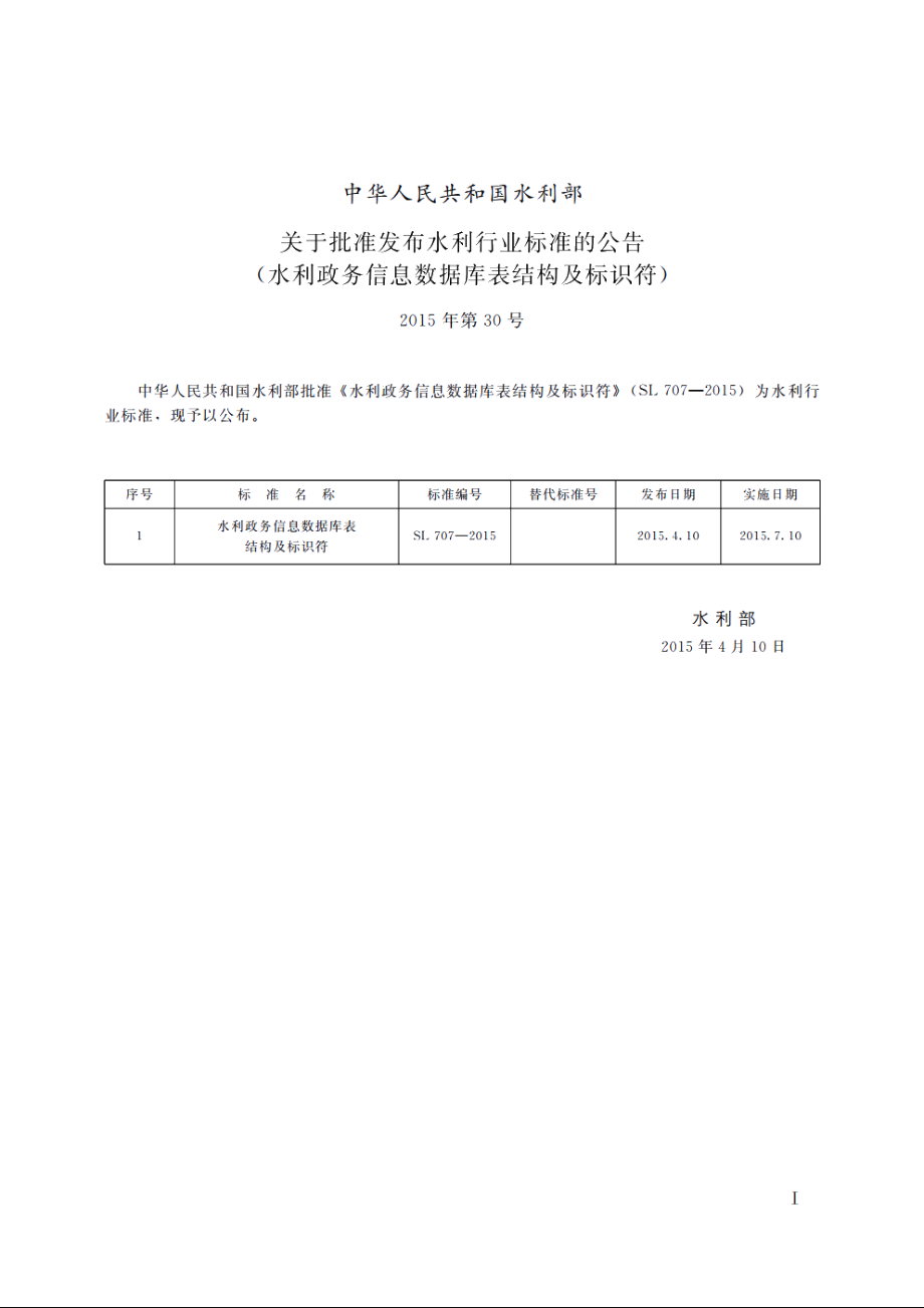 SL 707-2015 水利政务信息数据库表结构及标识符.pdf_第2页