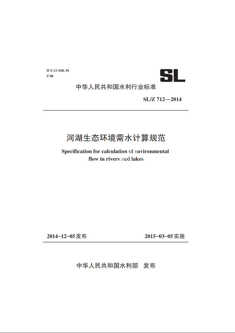 SLZ 712-2014 河湖生态环境需水计算规范.pdf_第1页