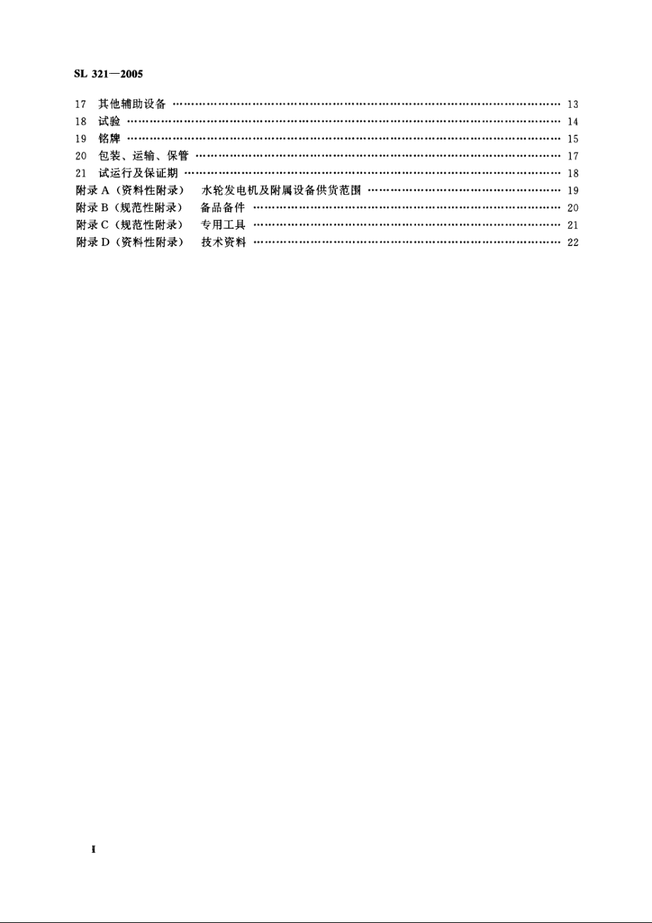 SL 321-2005 大中型水轮发电机基本技术条件.pdf_第3页