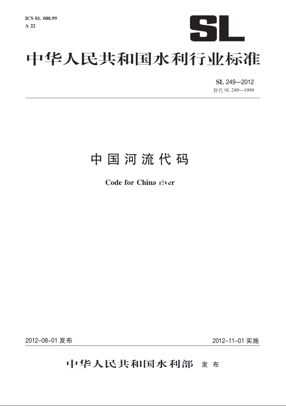 SL 249-2012 中国河流代码.pdf_第1页