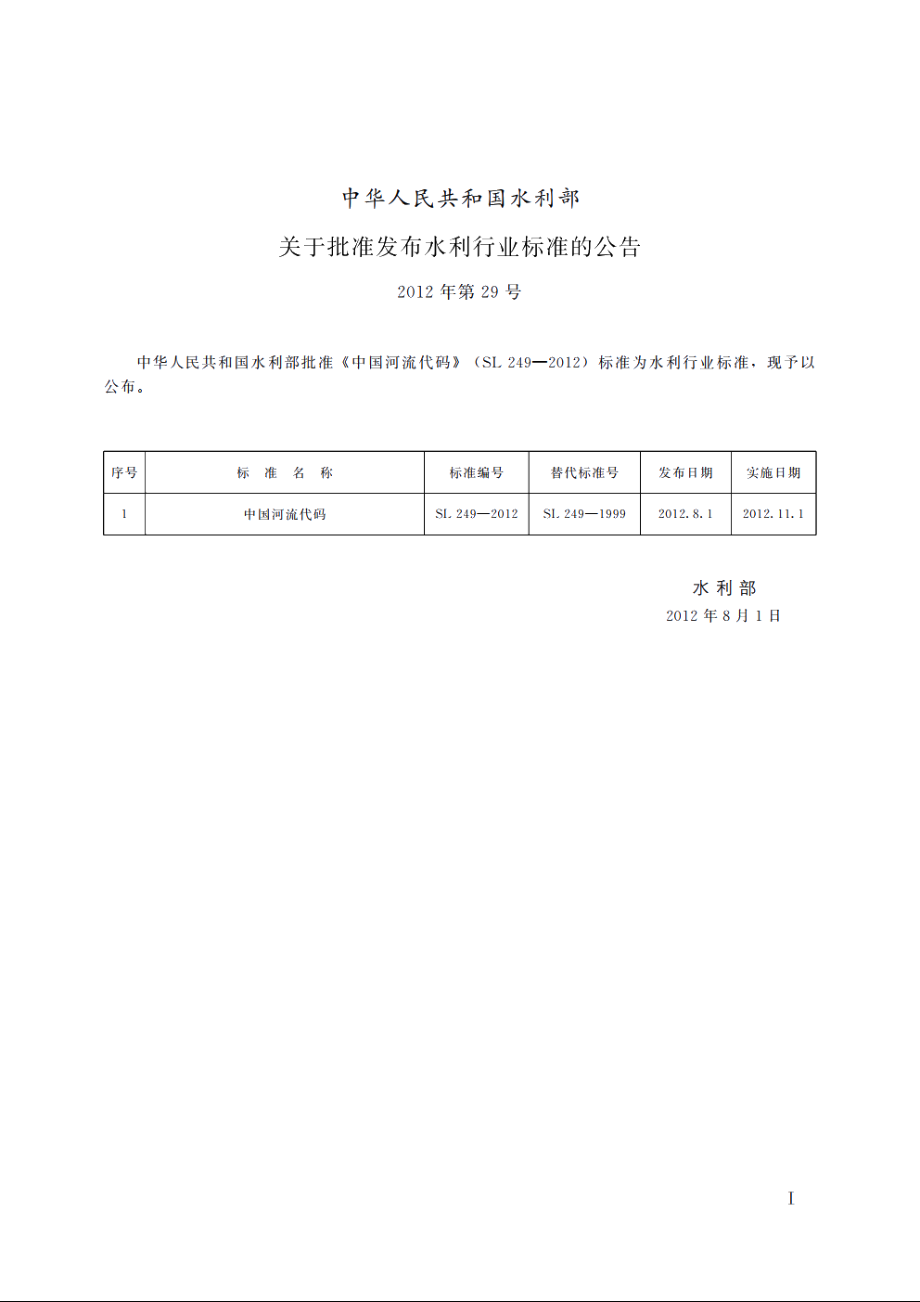 SL 249-2012 中国河流代码.pdf_第2页