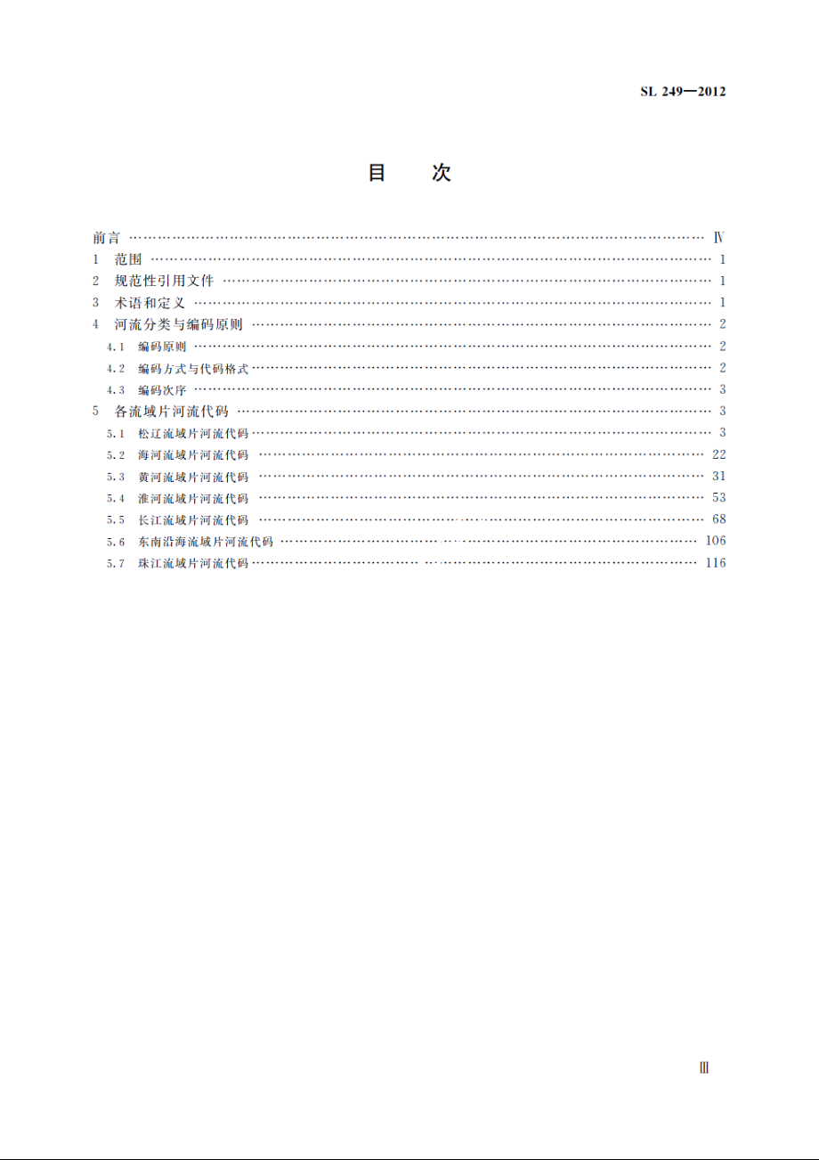 SL 249-2012 中国河流代码.pdf_第3页