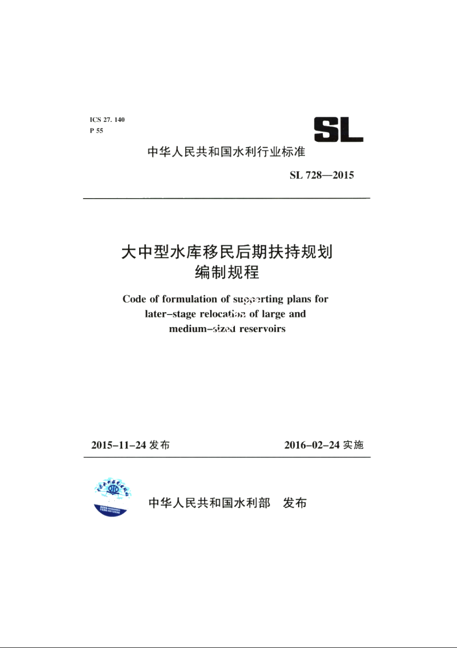 SL 728-2015 大中型水库移民后期扶持规划编制规程.pdf_第1页