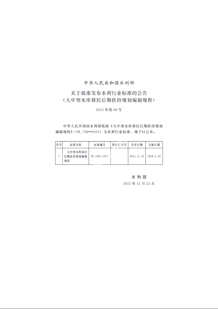 SL 728-2015 大中型水库移民后期扶持规划编制规程.pdf_第3页