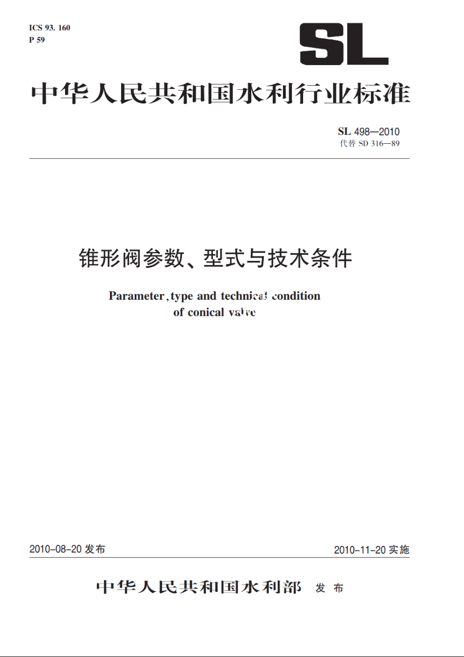 SL 498-2010 锥形阀参数、型式与技术条件.pdf_第1页