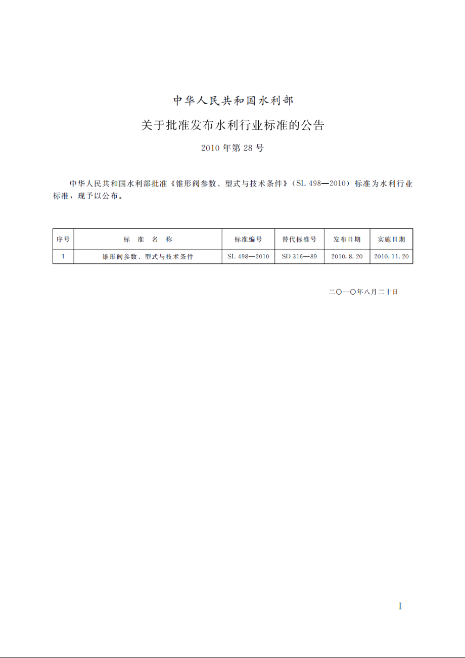 SL 498-2010 锥形阀参数、型式与技术条件.pdf_第2页