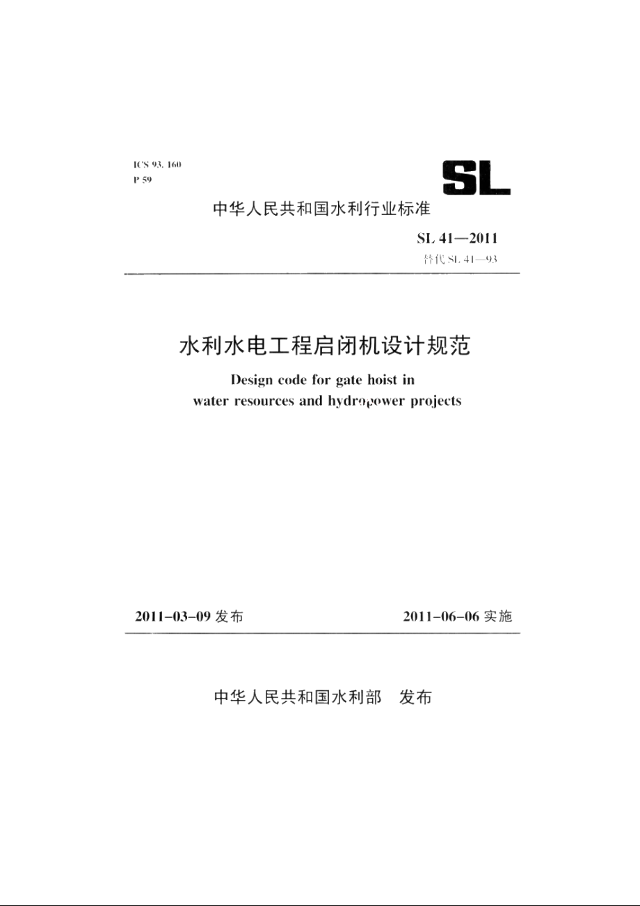 SL 41-2011 水利水电工程启闭机设计规范.pdf_第1页