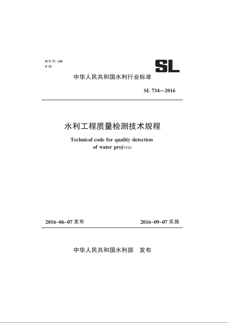 SL 734-2016 水利工程质量检测技术规程.pdf_第1页