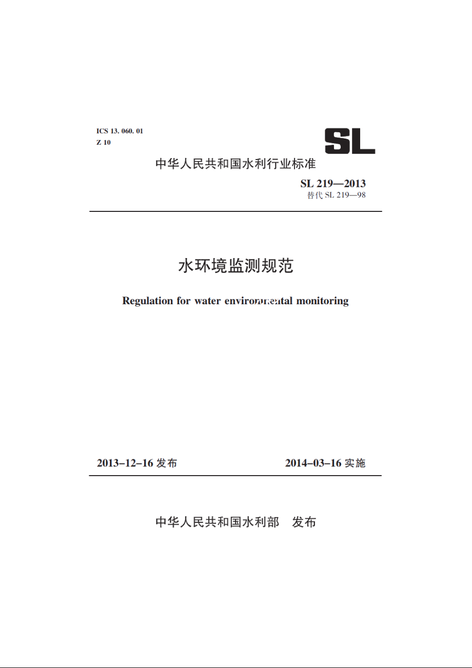 SL 219-2013 水环境监测规范.pdf_第1页